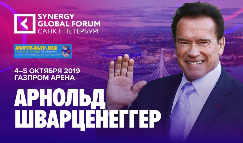 Synergy Global Forum в Санкт-Петербурге (2019)_0.jpg